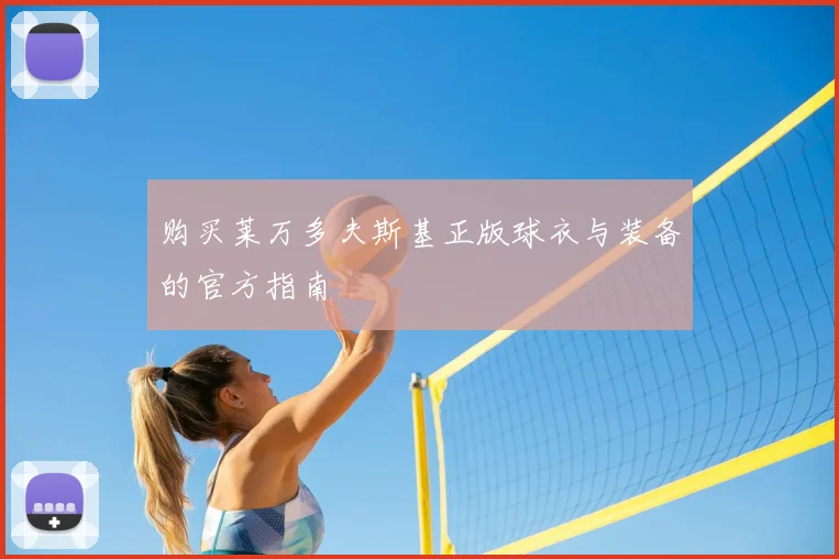 购买莱万多夫斯基正版球衣与装备的官方指南