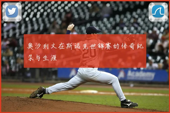 奥沙利文在斯诺克世锦赛的传奇纪录与生涯