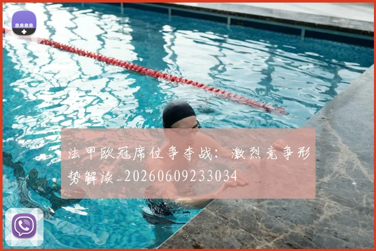 法甲欧冠席位争夺战:激烈竞争形势解读_20260609233034