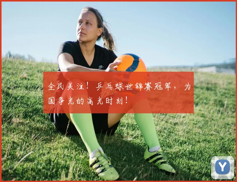 全民关注!乒乓球世锦赛冠军,为国争光的高光时刻!