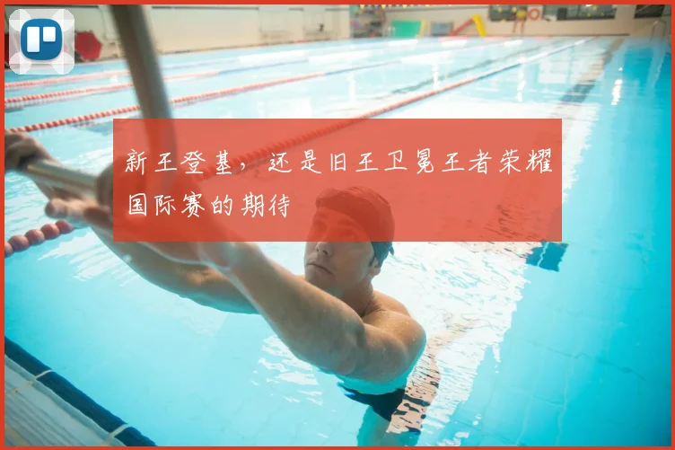 新王登基，还是旧王卫冕王者荣耀国际赛的期待