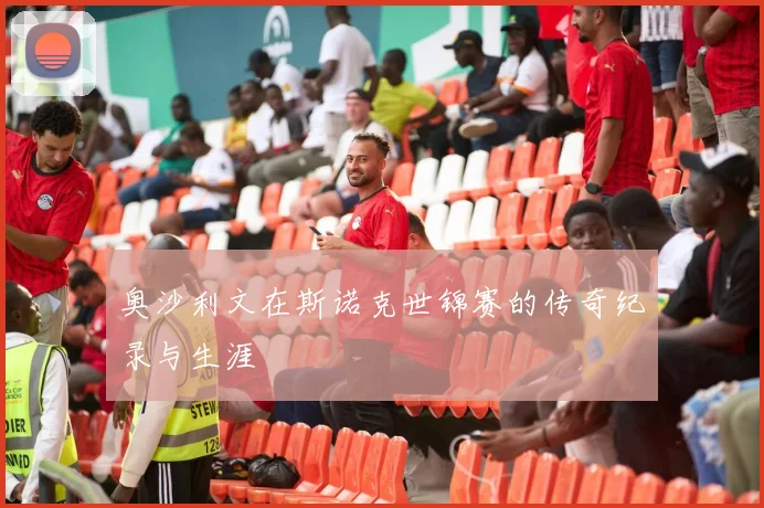 奥沙利文在斯诺克世锦赛的传奇纪录与生涯