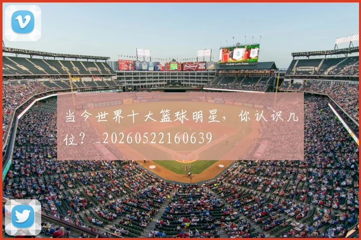当今世界十大篮球明星，你认识几位？_20260522160639