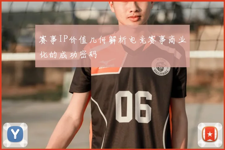 赛事IP价值几何解析电竞赛事商业化的成功密码