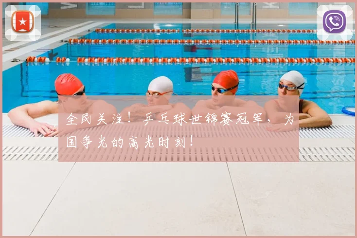 全民关注!乒乓球世锦赛冠军,为国争光的高光时刻!